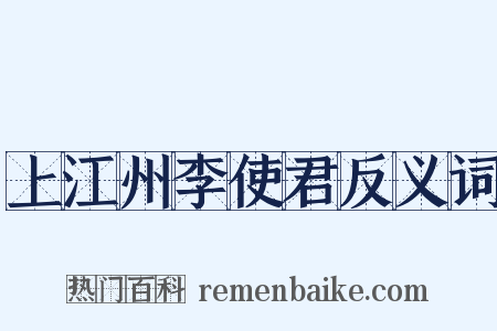 上江州李使君反义词是什么意思的图片